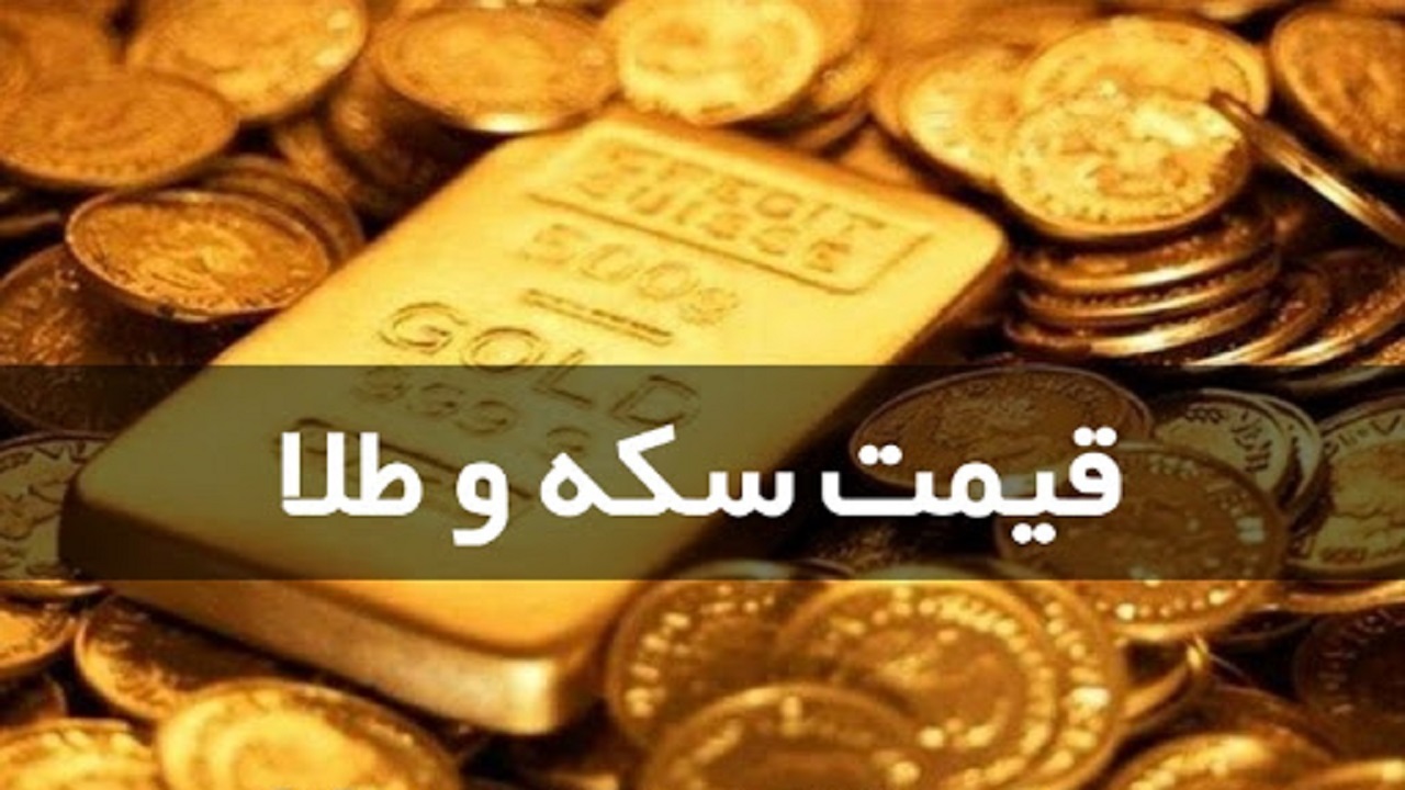 قیمت سکه و طلا در ۲۳ تیر؛ سکه ۱۰ میلیون و ۶۷۰ هزار تومان شد