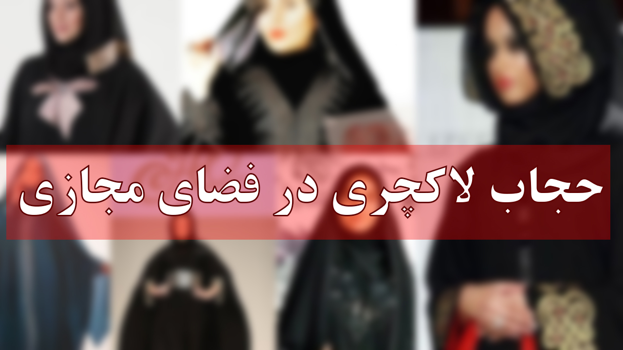 حجاب لاکچری؛ نتیجه نفوذ صنعت مدلینگ غربی در فرهنگ اسلامی