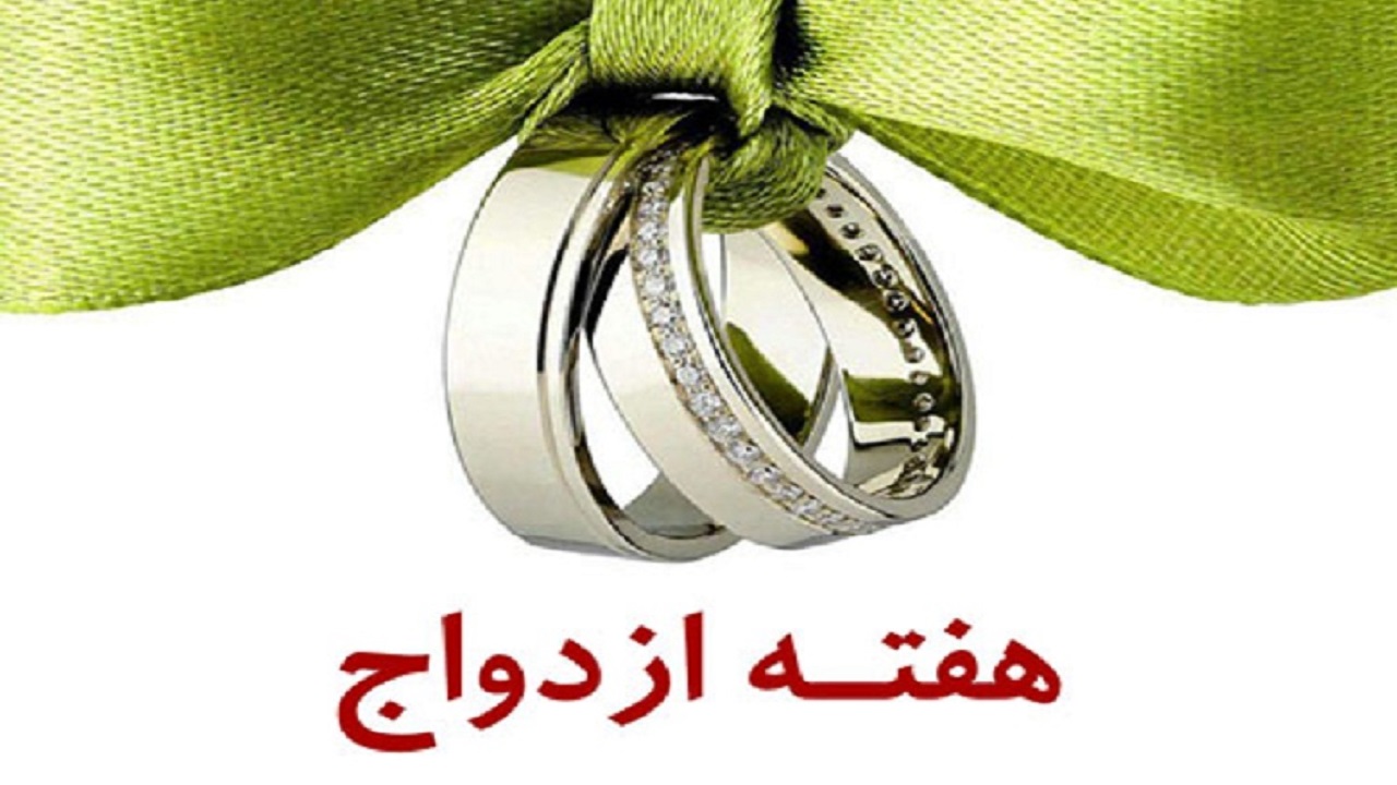 بیش از ۲۵۰ ویژه برنامه فرهنگی در هفته ازدواج اجرا می‌شود