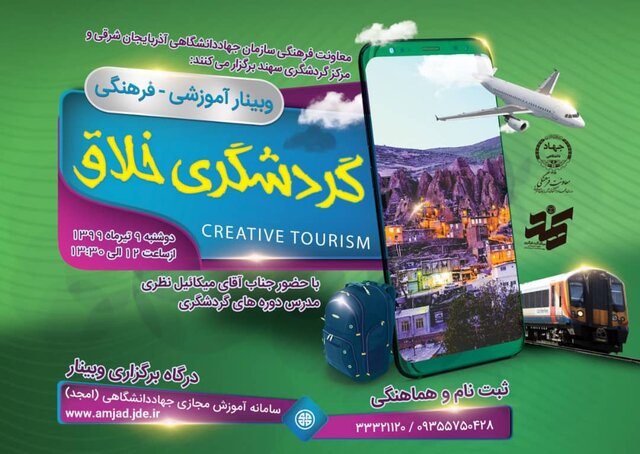 وبینار آموزشی فرهنگی گردشگری خلاق در تبریز برگزار می‌شود