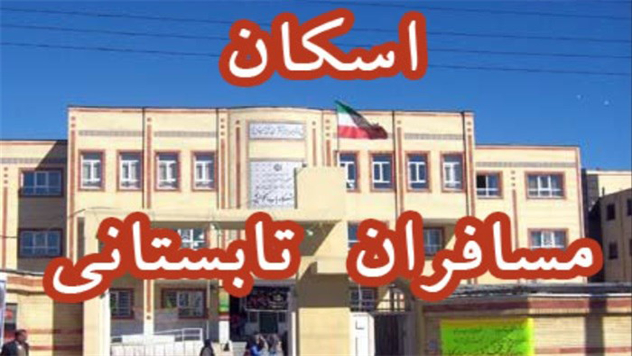 اسکان تابستانی فرهنگیان در مهاباد لغو شد