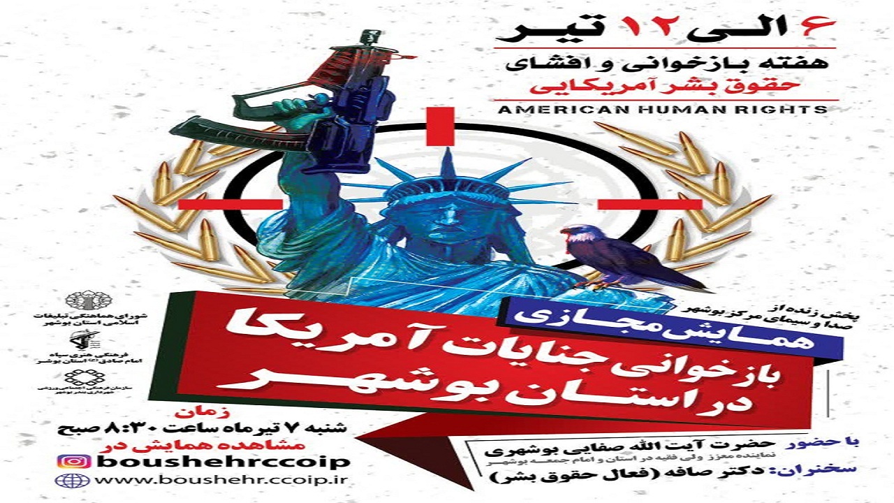 همایش مجازی «جنایات آمریکا» در بوشهر برگزار می‌شود