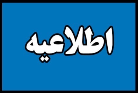 اطلاعیه قطعی گاز در منطقه ۲۲ بهمن کرمانشاه