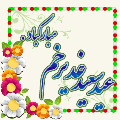 جدیدترین پیام‌های تبریک به مناسبت عید غدیر ۹۹ ////// جمعه 17 مرداد منتشر شود