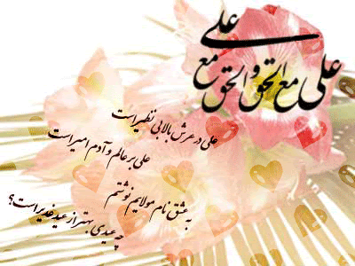 جدیدترین پیام‌های تبریک به مناسبت عید غدیر ۹۹ ////// جمعه 17 مرداد منتشر شود