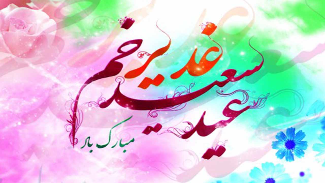 پیام تبریک عید غدیر 1400