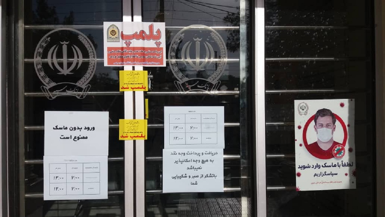 پلمب بانک سپه سرخس به دلیل رعایت نکردن پروتکل‌های بهداشتی