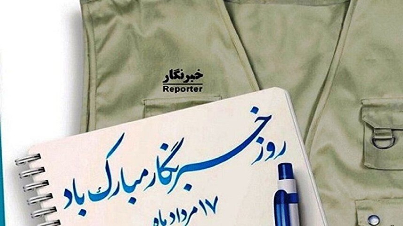 خبرنگاران مجاهدان خطّ مقدم و ثبت‌کنندگان لحظات ماندگار هستند