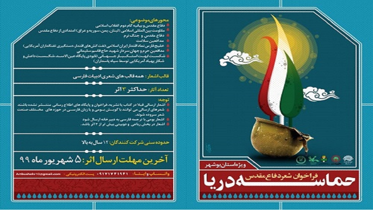 فراخوان جشنواره شعر استانی «حماسه دریا» در بوشهر منتشر شد