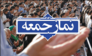 اقامه نشدن نماز جمعه این هفته در مازندران