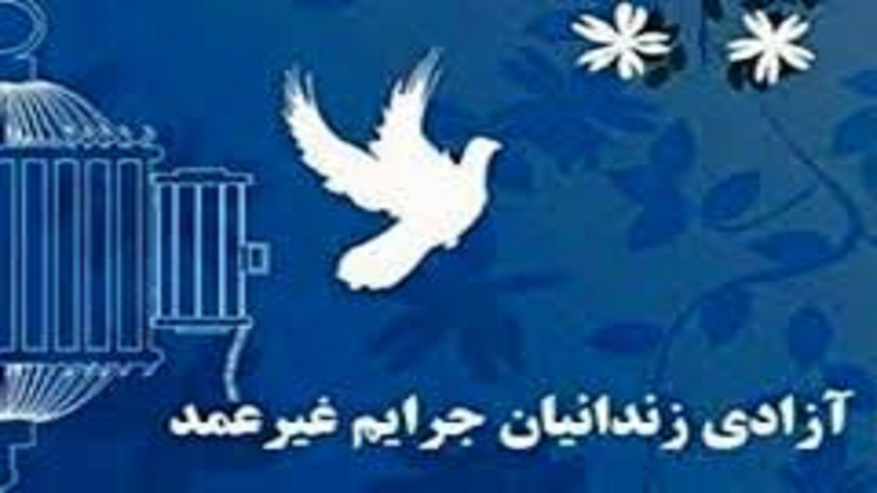 آزادی ۱۹۰ زندانی محکوم مالی به برکت دهه ولایت
