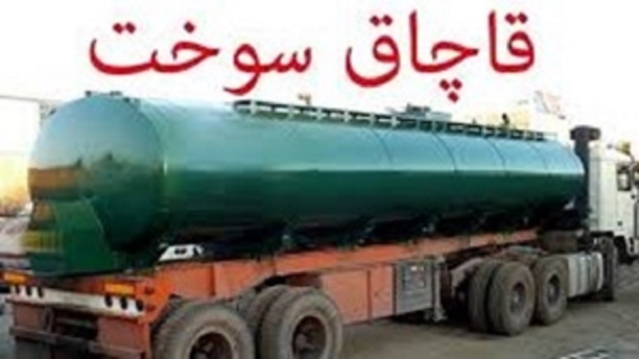 جریمه بیش از سه میلیارد ریالی قاچاقچی مواد سوختی در اصفهان