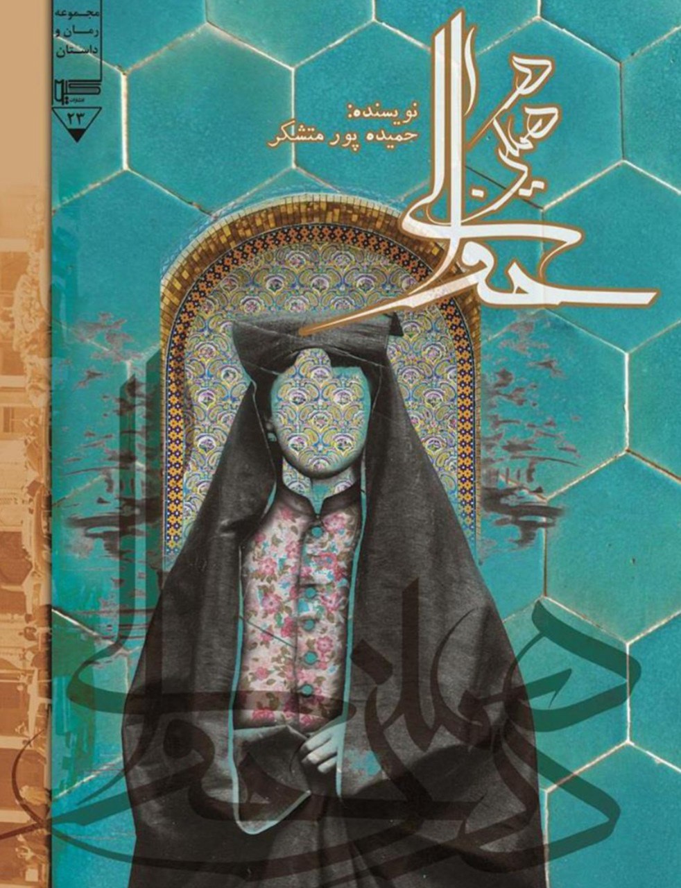 «در همین حوالی» مجموعه‌ای از داستان‌های کوتاه ایرانی
