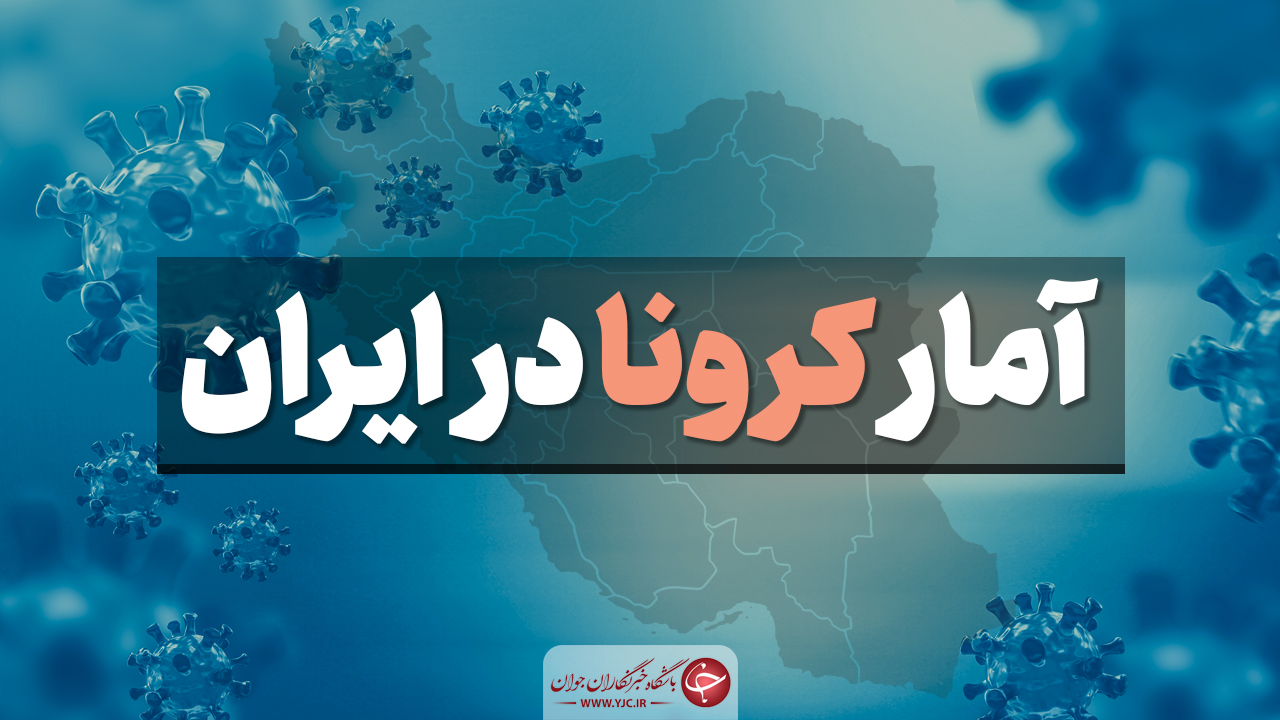 آخرین آمار کرونا در ایران؛ تعداد مبتلایان به ۳۳۱ هزار و ۱۸۹ نفر رسید