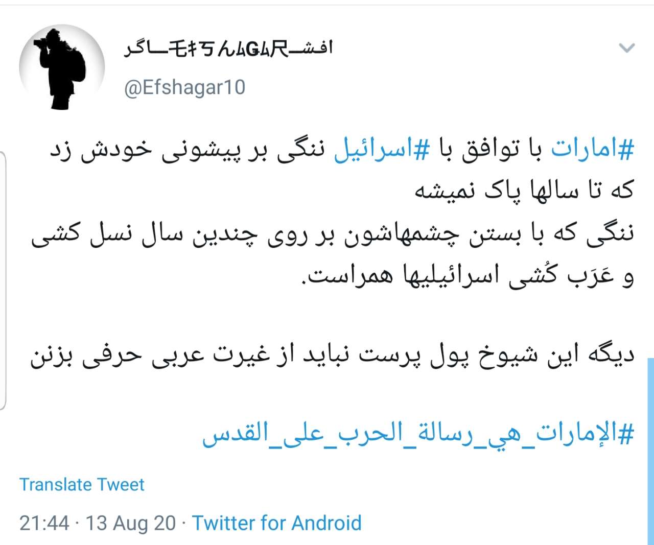 واکنش کاربران به توافق ننگین امارات با رژیم صهیونیستی؛