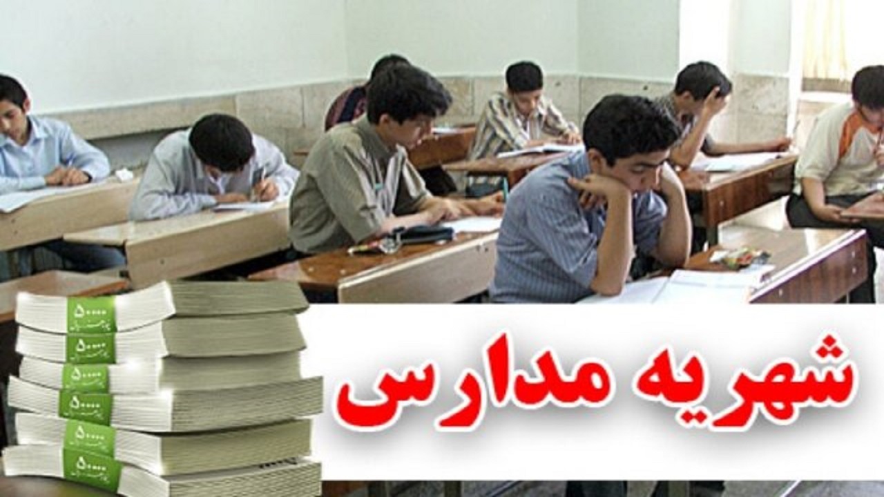 شهریه مدارس دولتی دغدغه تکراری والدین اصفهانی
