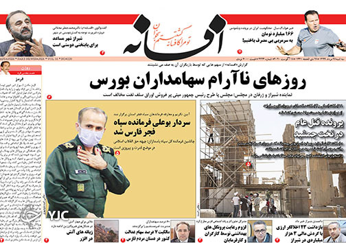 تصاویر صفحه نخست روزنامه‌های فارس ۲۸ مردادماه سال ۱۳۹۹