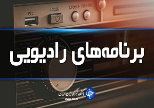 جدول پخش برنامه‌های رادیویی مرکز اردبیل یکشنبه ۵ مرداد ماه