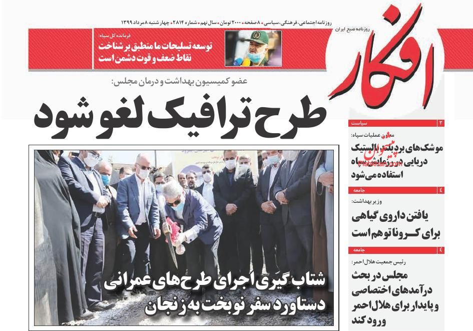 آژیر قرمز کرونا در تهران به صدا در آمد/ تمرین انهدام ناو آمریکایی در تنگه هرمز/ دماوند وقف شدنی نیست