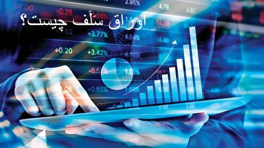 اوراق سلف چیست؟