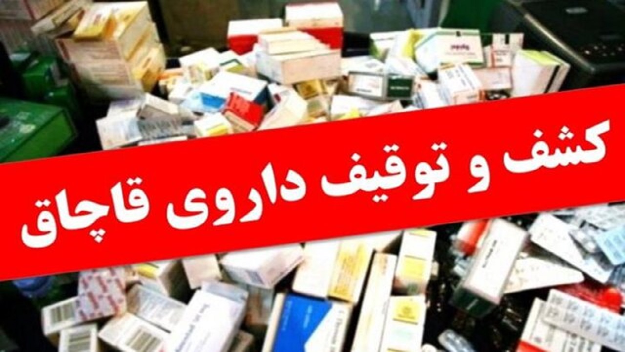 کشف ۸۲۳ قلم داروی قاچاق در غرب تهران