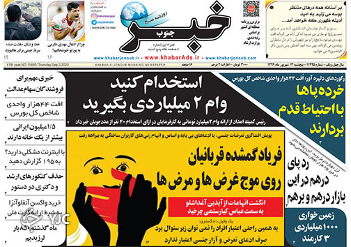 تصاویر صفحه نخست روزنامه‌های استان فارس روز پنج شنبه ۱۳ شهریورماه سال ۱۳۹۹