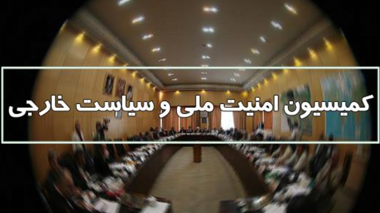 بیانیه کمیسیون‌امنیت‌ملی مجلس درباره عادی سازی روابط امارات و رژیم صهیونیستی