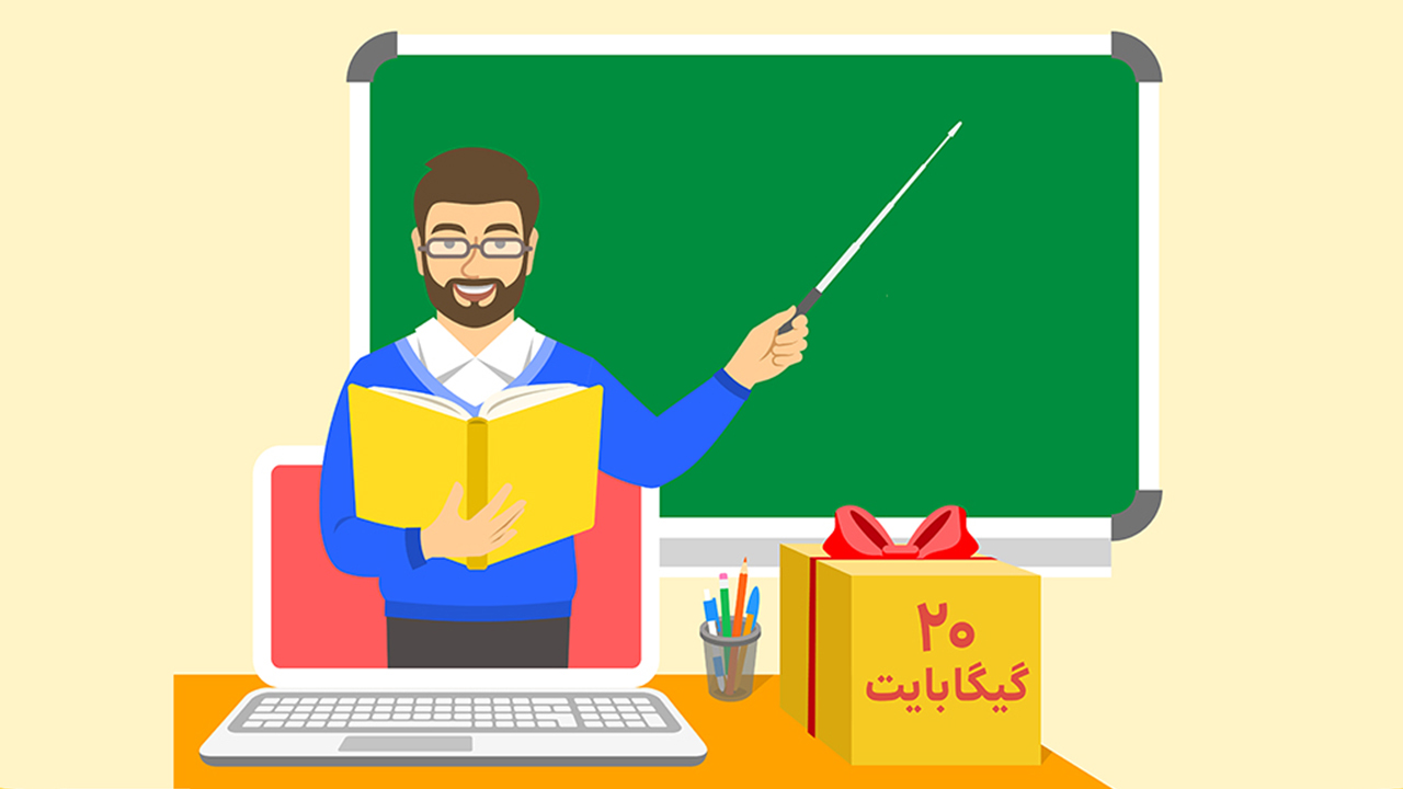فعالسازی دومین بسته اینترنت هدیه معلمان توسط ایرانسل