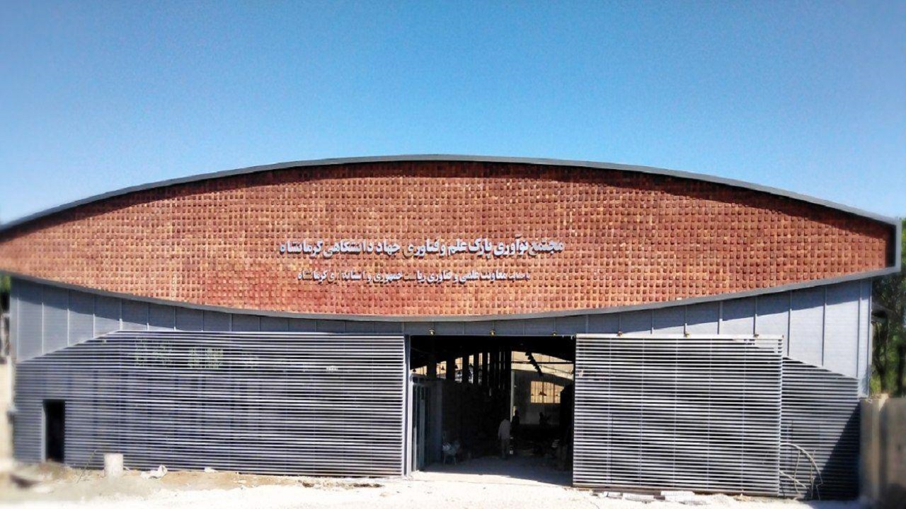 فاز نخست مجتمع نوآوری پارک علم و فناوری جهاددانشگاهی استان کرمانشاه افتتاح می‌شود
