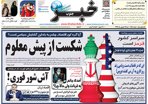 تصاویر صفحه نخست روزنامه‌های استان فارس روز شنبه ۲۹ شهریورماه سال ۱۳۹۹