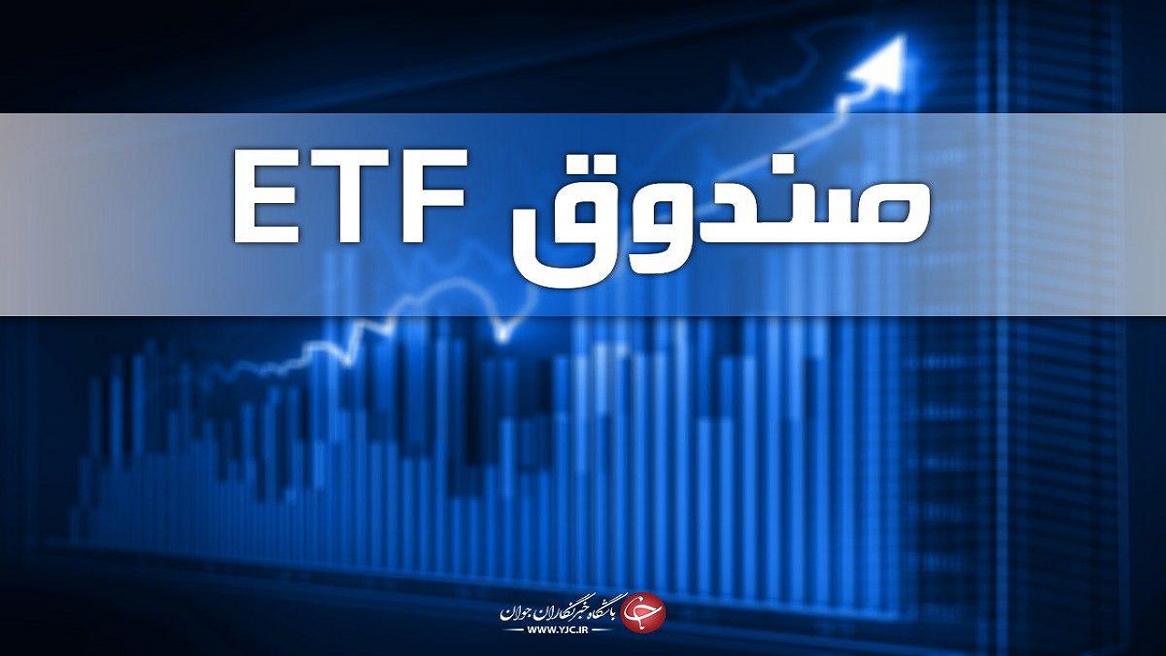 امروز آخرین مهلت پذیره‌نویسی صندوق ETF پالایشی