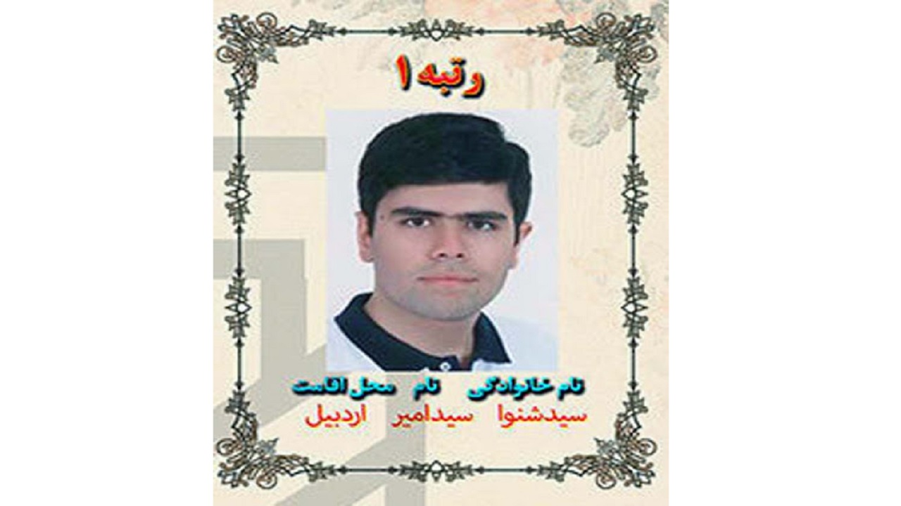 دانش آموز اردبیلی رتبه اول کنکور سراسری شد/ رشته مورد نظرم پزشکی دانشگاه تهران است