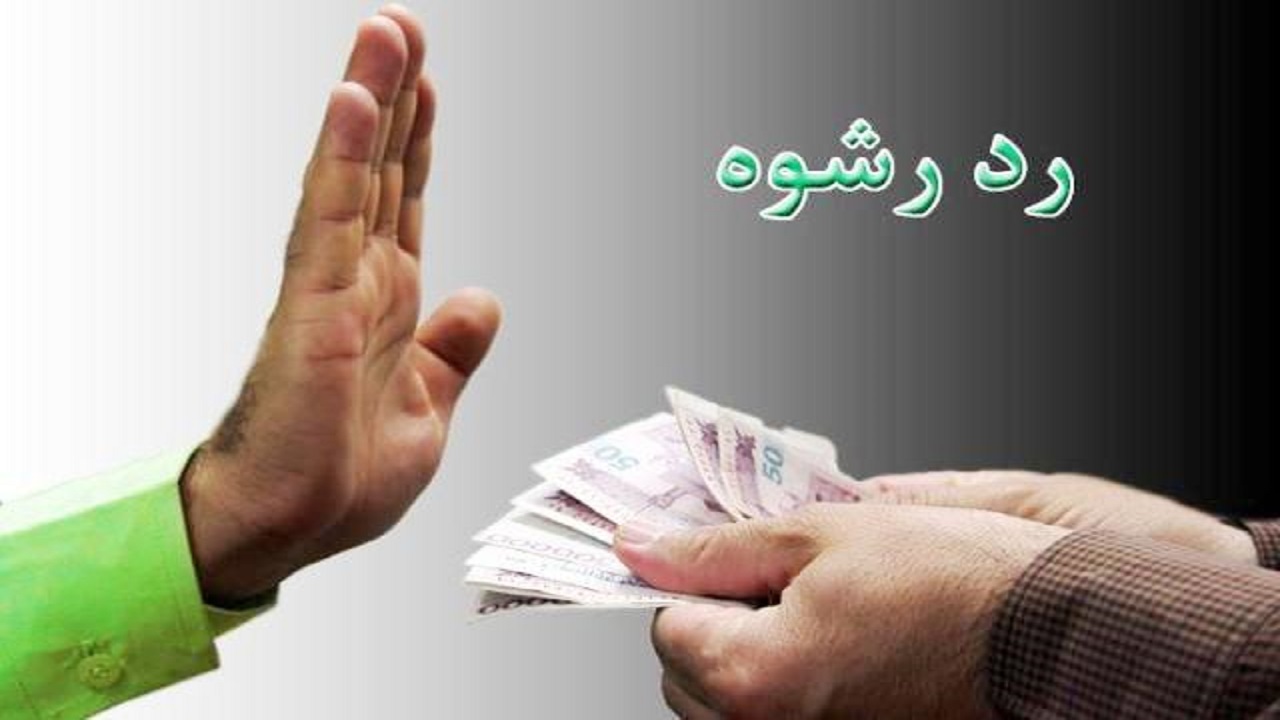رشوه میلیاردی و درستکاری ماموران پلیس استان مرکزی