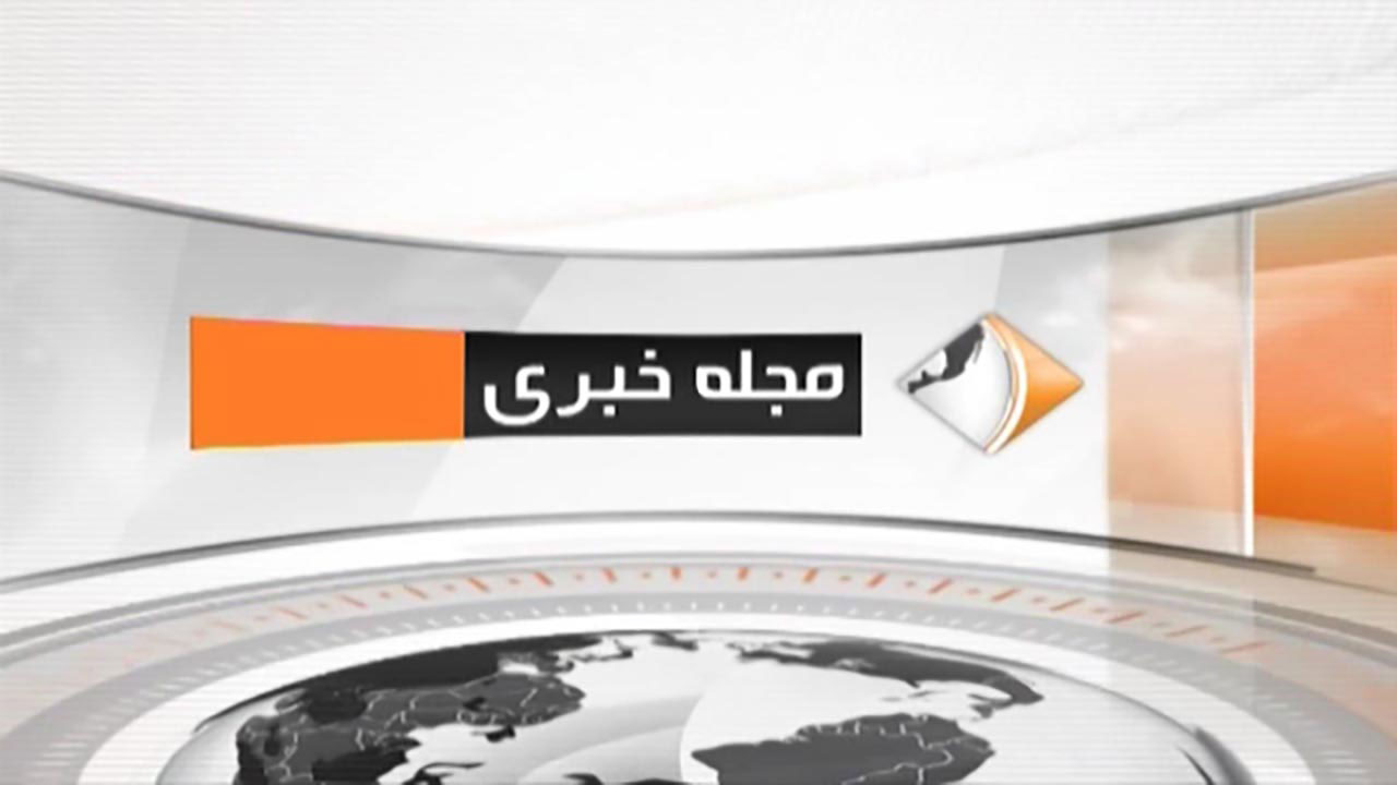 بخش خبری مجله خبری ششم شهریور ۹۹ + فیلم