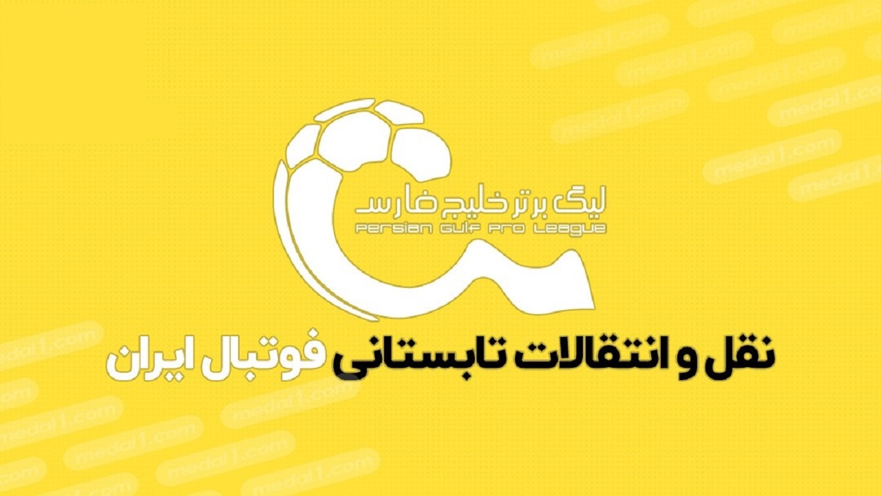 لحظه به لحظه با نقل و انتقالات لیگ برتر فوتبال ایران