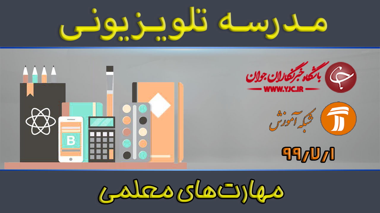 دانلود فیلم کلاس مهارت‌های معلمی مورخ اول مهر