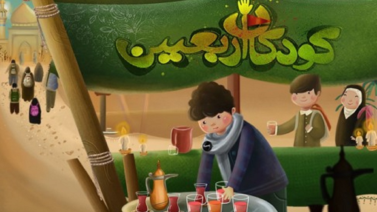 انتشار نسخه دوم بازی «کودکان اربعین» با یاد شهید سلیمانی