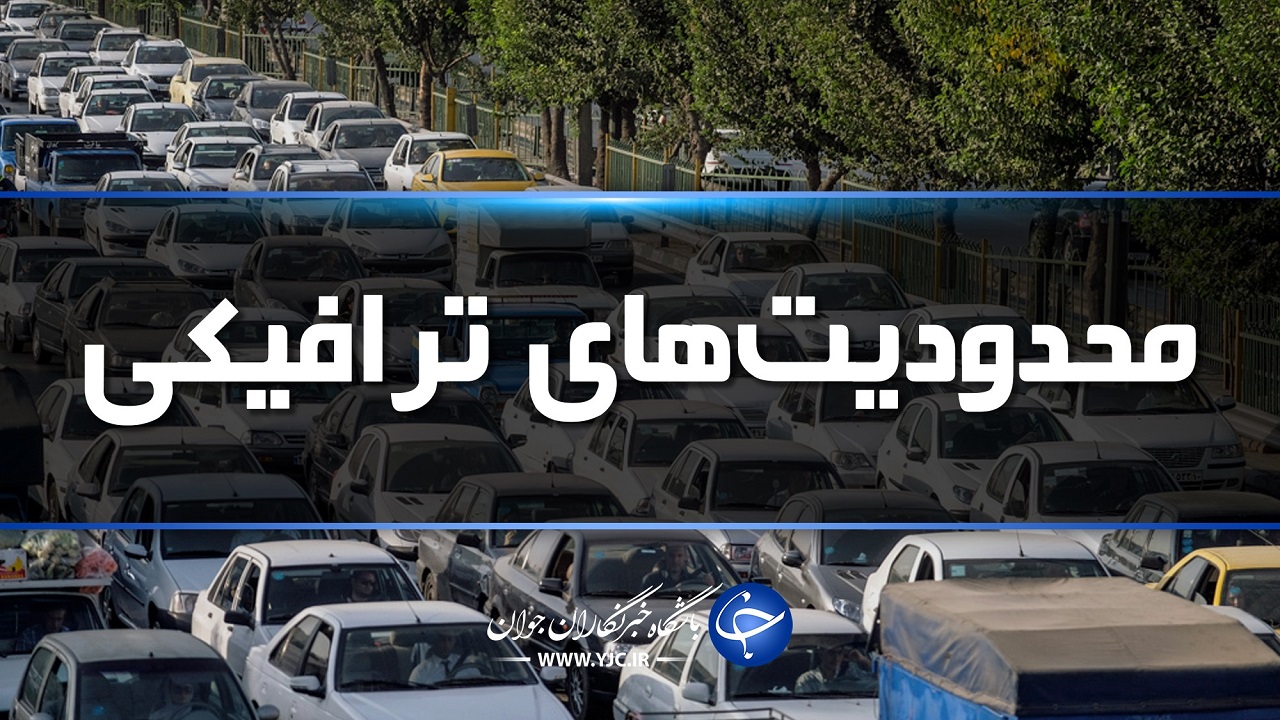 اعمال محدودیت های ترافیکی در جاده کرج -چالوس