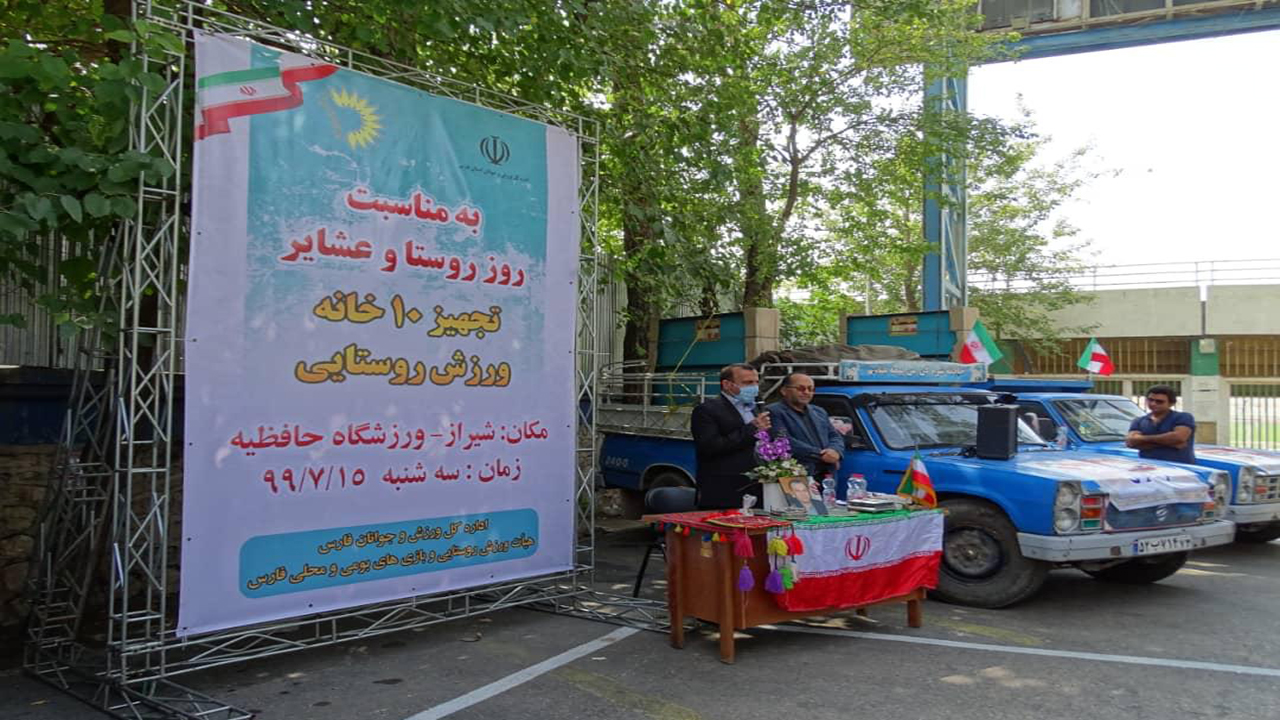تجهیز ۱۰ خانه ورزش روستایی در فارس