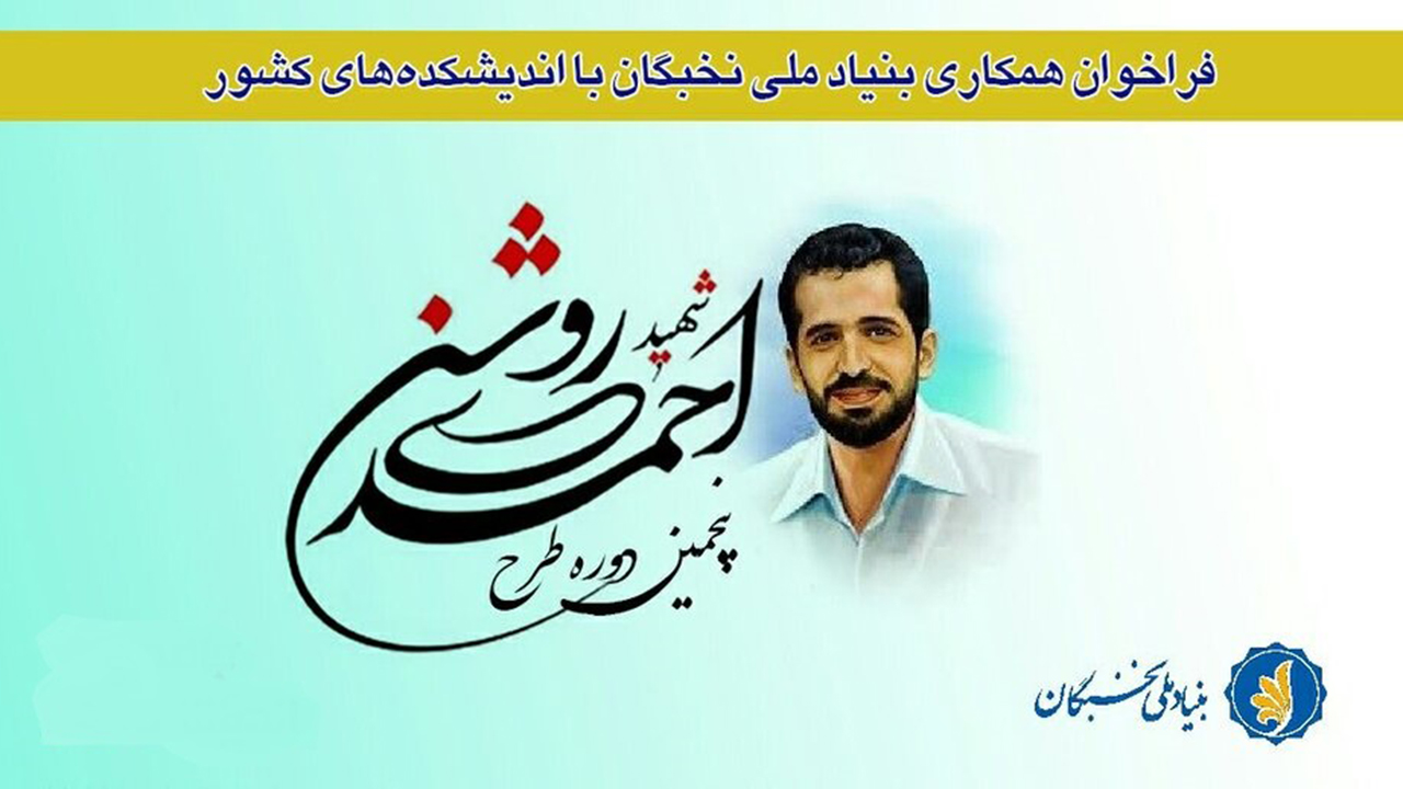 آغاز ثبت‌نام طرح شهید احمدی روشن در فارس
