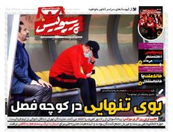 باشگاه خبرنگاران -روزنامه پرسپولیس - ۲۲ مهر