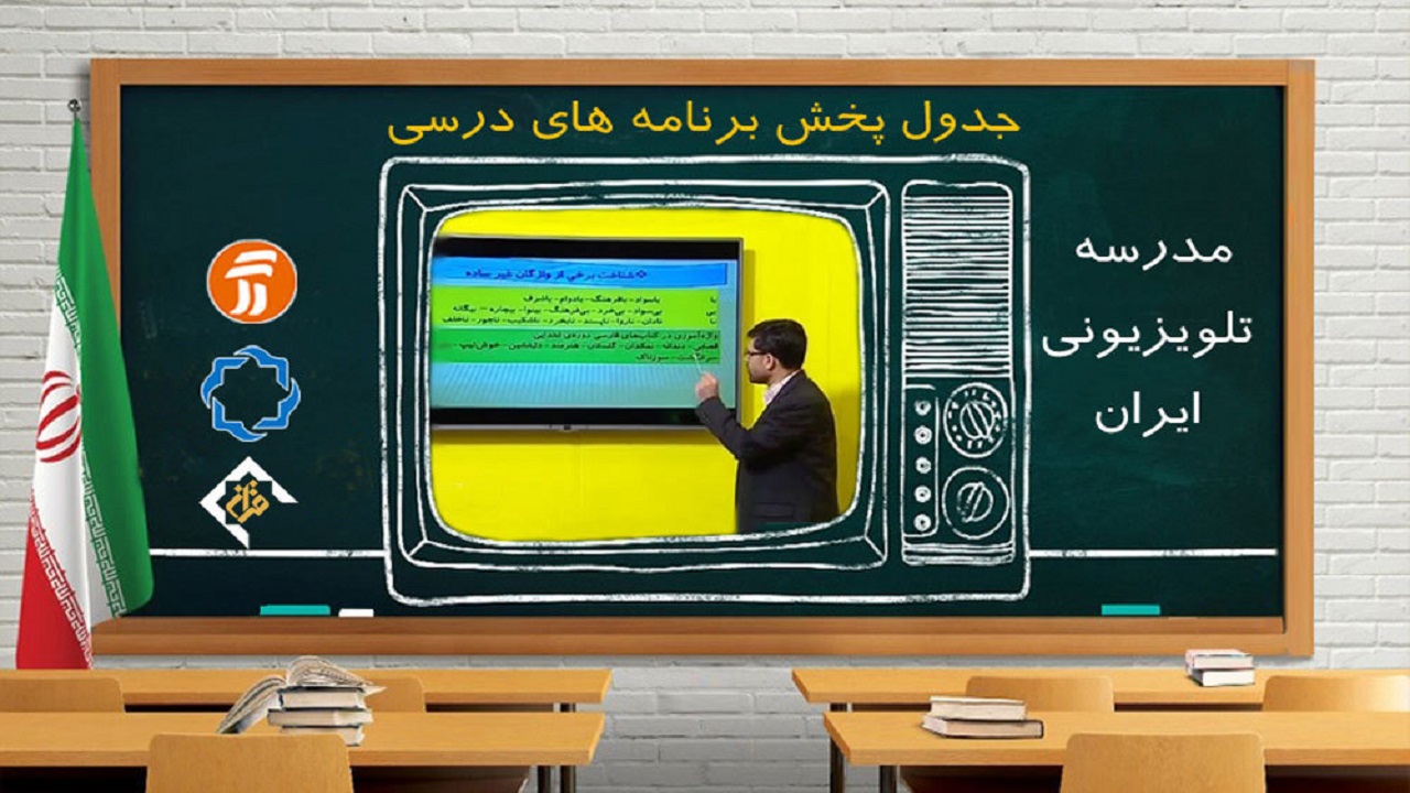 جدول پخش مدرسه تلویزیونی سه‌شنبه ۲۲ مهر در تمام مقاطع تحصیلی