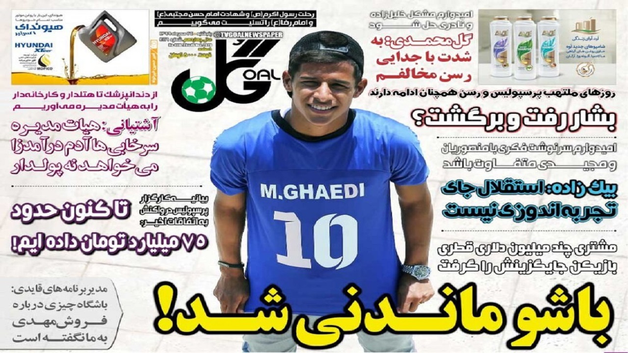 روزنامه گل - ۲۴ مهر