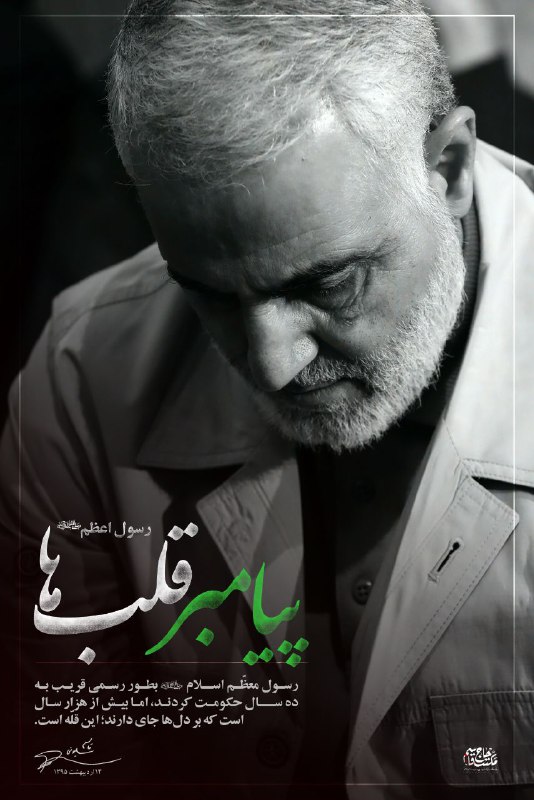 سپهبد سلیمانی: حضرت محمد (ص)، پیامبر قلبهاست