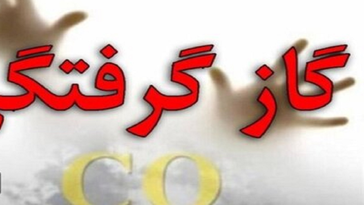 مسمومیت دو کودک با گاز مونو کسیدکربن در سپاهان‌شهر اصفهان