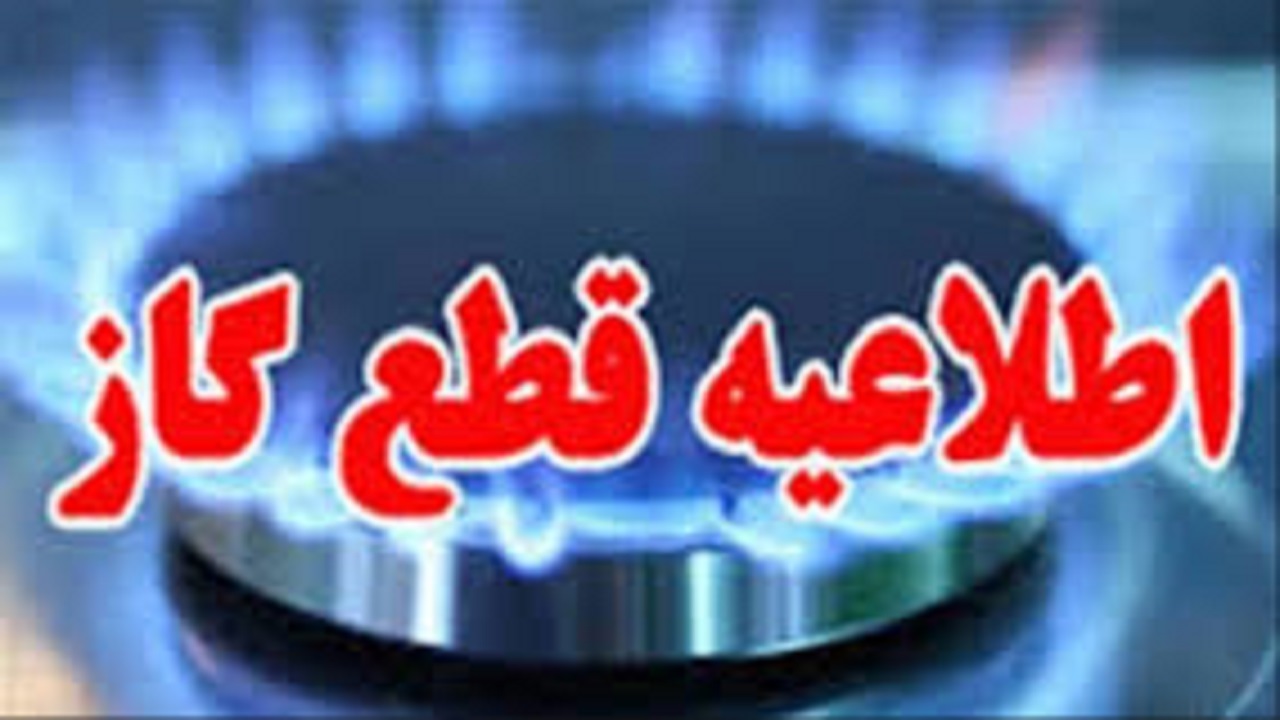 اطلاعیه قطع گاز در چند روستای شهرستان البرز