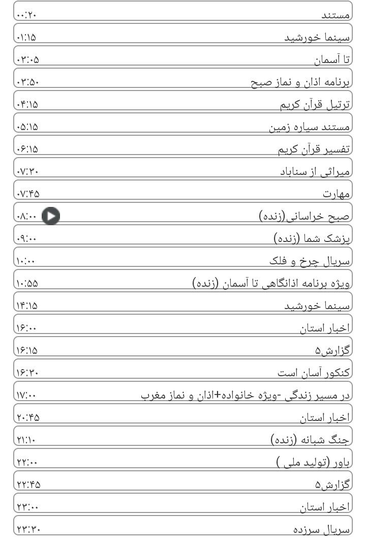 برنامههای سیمای خراسان رضوی برنامههای سیمای خراسان رضوی