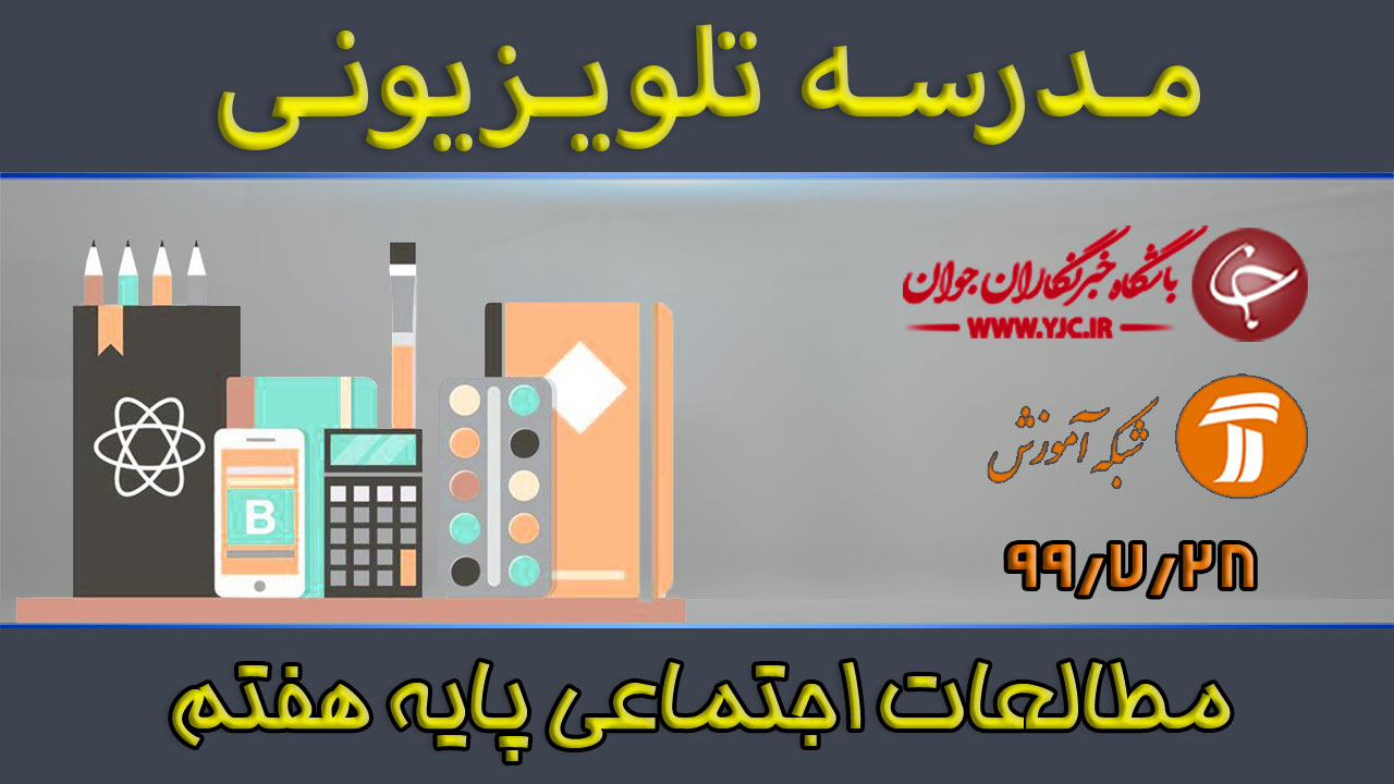 دانلود فیلم کلاس مطالعات اجتماعی پایه هفتم مورخ ۲۸ مهر