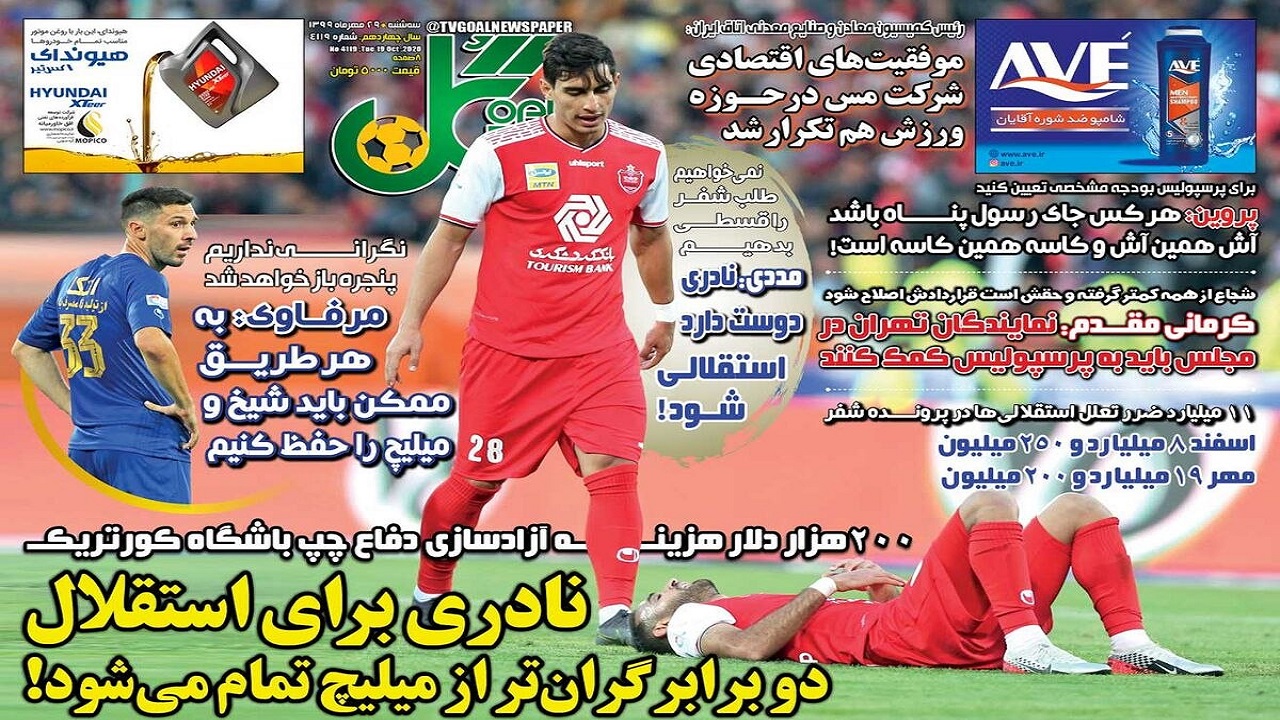 روزنامه‌های ورزشی ۲۹ مهر