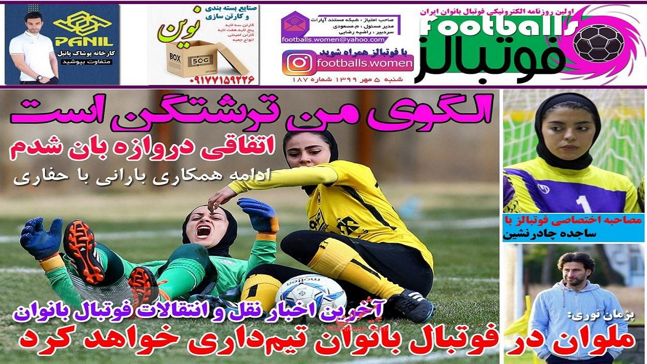 روزنامه فوتبالز - ۵ مهر